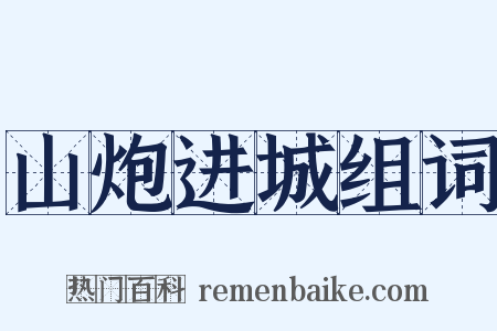 山炮进城组词是什么意思的图片